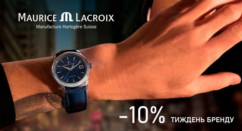 Тиждень швейцарського годинника Maurice Lacroix в онлайн-магазині VECTOR-D!